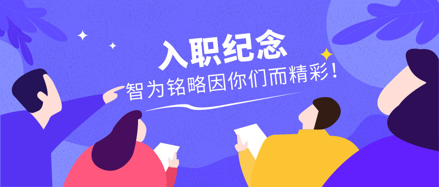 入職紀念|智為銘略因你們而精彩！