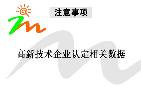 蘇州高新技術企業(yè)認定，蘇州高新技術企業(yè)申報，高新技術企業(yè)認定相關數(shù)據(jù)注意事項
