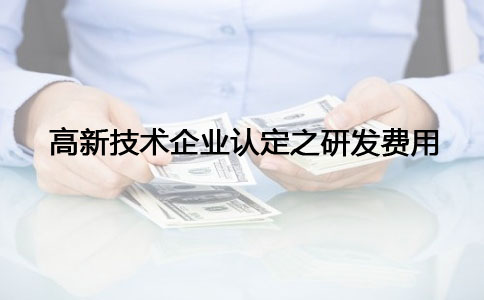 蘇州高新技術企業認定，高新技術企業認定之研發費問題