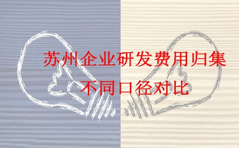 蘇州研發費用加計扣除，蘇州企業研發費用歸集不同口徑對比