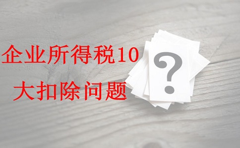 蘇州項(xiàng)目咨詢公司告訴你企業(yè)所得稅10大扣除問(wèn)題，蘇州高新技術(shù)企業(yè)認(rèn)定辦法