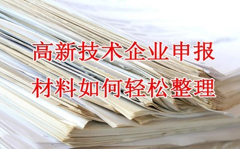 蘇州高新技術企業(yè)認定，高企申報材料，如何輕松整理