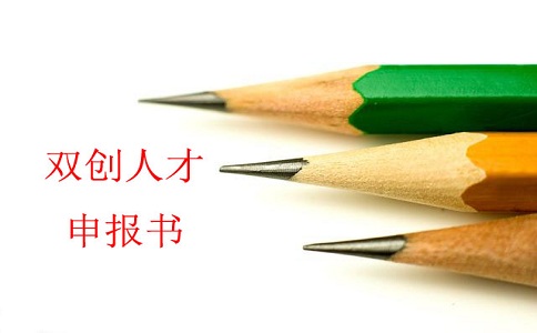蘇州雙創(chuàng)人才，雙創(chuàng)人才項(xiàng)目，蘇州科技項(xiàng)目咨詢書