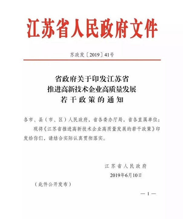 高新技術(shù)企業(yè)，江蘇省高新技術(shù)企業(yè)，江蘇省高新技術(shù)企業(yè)政策