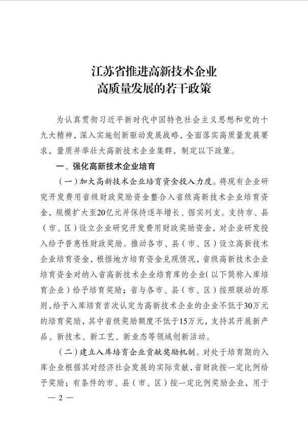 高新技術(shù)企業(yè)，江蘇省高新技術(shù)企業(yè)，江蘇省高新技術(shù)企業(yè)政策