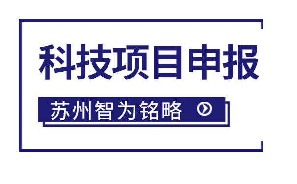 太倉企業(yè)注意啦，智為明略小編帶著太倉市*新項(xiàng)目政策引導(dǎo)類計劃前瞻性研究后補(bǔ)助項(xiàng)目的*全申報指南來啦。該項(xiàng)目主要是引導(dǎo)、鼓勵企業(yè)聯(lián)合高校、科研院所，圍繞高新技術(shù)產(chǎn)業(yè)發(fā)展的重點(diǎn)領(lǐng)域和傳統(tǒng)產(chǎn)業(yè)改造升級的關(guān)鍵技術(shù)組織攻關(guān)，解決產(chǎn)業(yè)共性技術(shù)難題。太倉企業(yè)如何進(jìn)行相關(guān)申報工作？智為銘略小編帶太倉企業(yè)一起來看看吧：