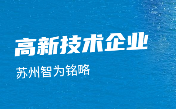 ，蘇州高新技術企業(yè)