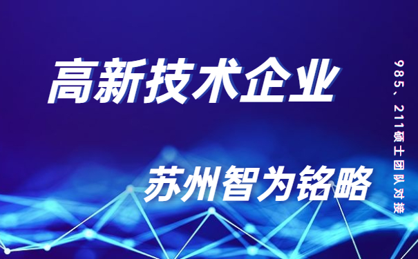 高新技術(shù)企業(yè)，高新技術(shù)企業(yè)市認(rèn)定，太倉時高新技術(shù)企業(yè)