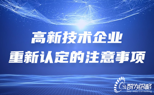 高新技術企業(yè)重新認定的注意事項.jpg