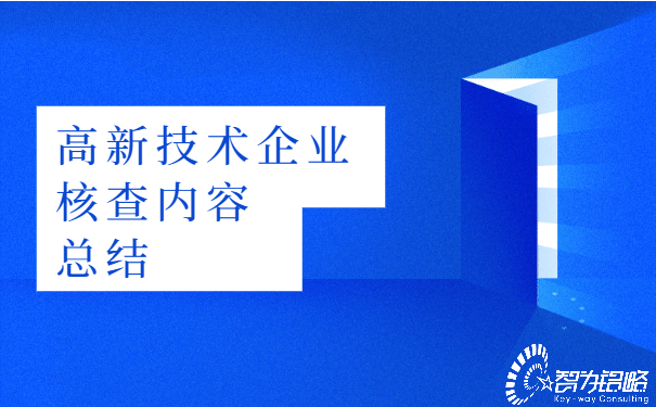 高新技術企業(yè)核查內容總結.jpg
