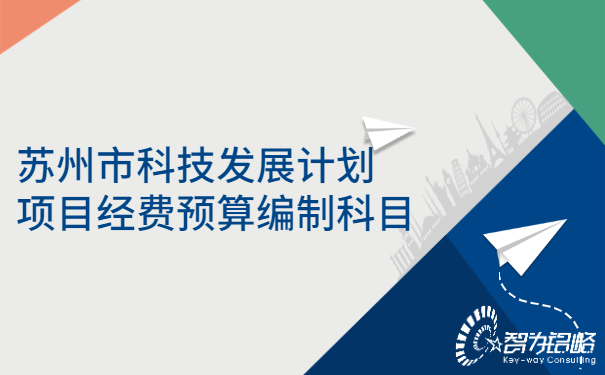 蘇州市科技發(fā)展計劃項(xiàng)目經(jīng)費(fèi)預(yù)算編制科目.jpg