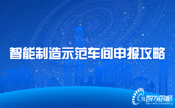 智能制造示范車(chē)間申報(bào)攻略.jpg
