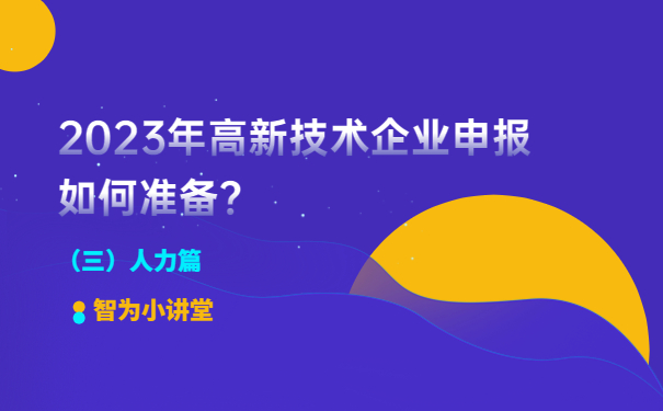2023年高新技術企業申報如何準備？（人力篇）