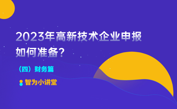 2023年高新技術企業申報如何準備？（財務篇）