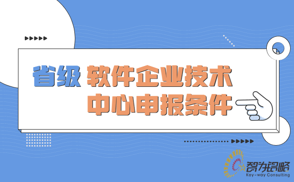 省級(jí)軟件企業(yè)技術(shù)中心申報(bào)條件