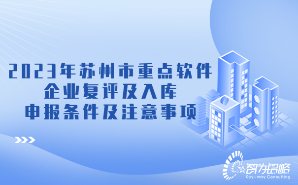 2023年蘇州市重點(diǎn)軟件企業(yè)復(fù)評(píng)及入庫(kù)申報(bào)條件及注意事項(xiàng)