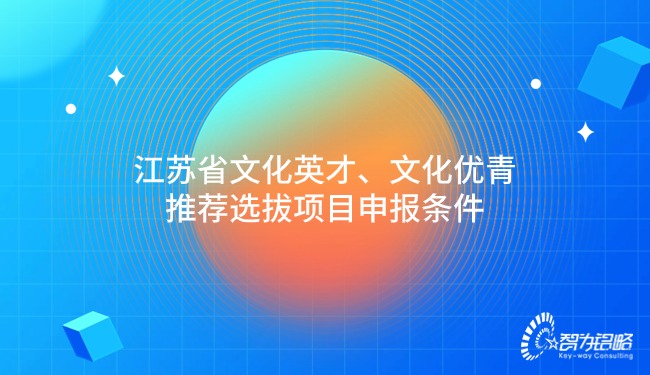 江蘇省文化英才、文化優(yōu)青推薦選拔項(xiàng)目咨詢(xún)條件.jpg