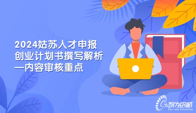 2024姑蘇人才申報創(chuàng)業(yè)計(jì)劃書撰寫解析—內(nèi)容審核重點(diǎn).jpg