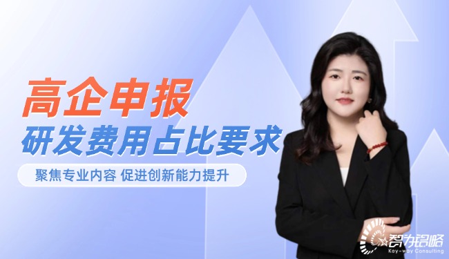 高企申報中研發(fā)費(fèi)用的占比要求