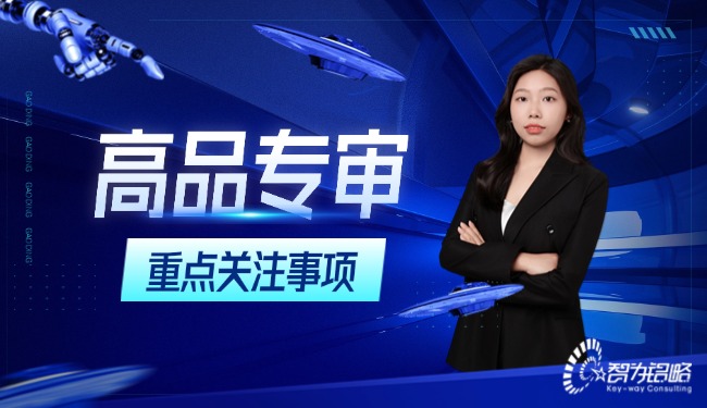 高品專審在高企申報中需要重點(diǎn)關(guān)注的事項