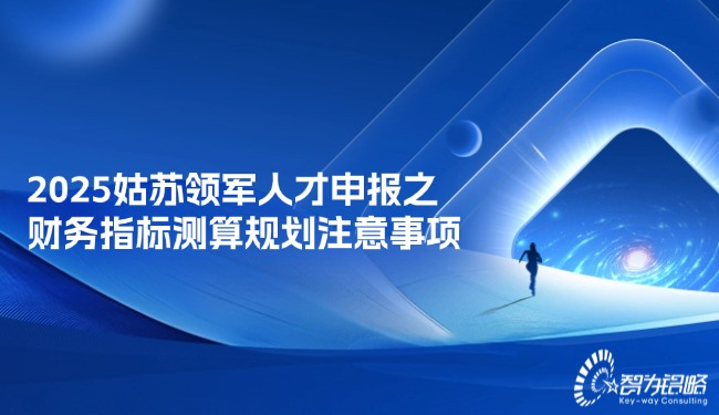 2025姑蘇領(lǐng)軍人才申報(bào)之財(cái)務(wù)指標(biāo)測(cè)算規(guī)劃注意事項(xiàng).jpg