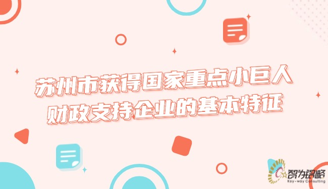 蘇州市獲得國家重點小巨人財政支持企業的基本特征.jpg