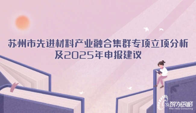蘇州市先進材料產(chǎn)業(yè)融合集群專項立項分析及2025年申報建議.jpg