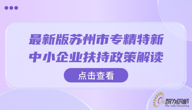 *新版蘇州市專精特新中小企業扶持政策解讀.jpg