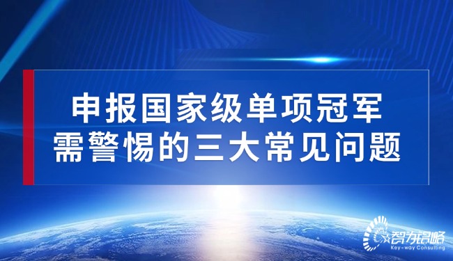 申報***單項**需警惕的三大常見問題.jpg
